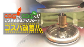 CB缶からOD缶缶へ!! ガス詰め替えアダプターでコスパ改善!!
