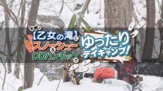 札幌の【乙女の滝】にスノーシュー&ハンモックでゆったりデイキャンプ!