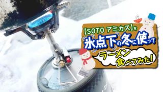 SOTO【アミカス】を氷点下の冬に使ってラーメン食べてみた!