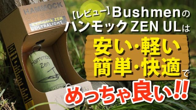 【レビュー】Bushmenのハンモック ZEN ULは安い･軽い･簡単･快適でめっちゃ良い!!