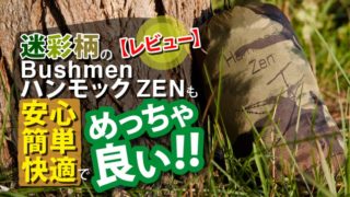 【レビュー】迷彩柄のBUSHMEN ハンモック ZENも安心･簡単･快適でめっちゃ良い!!
