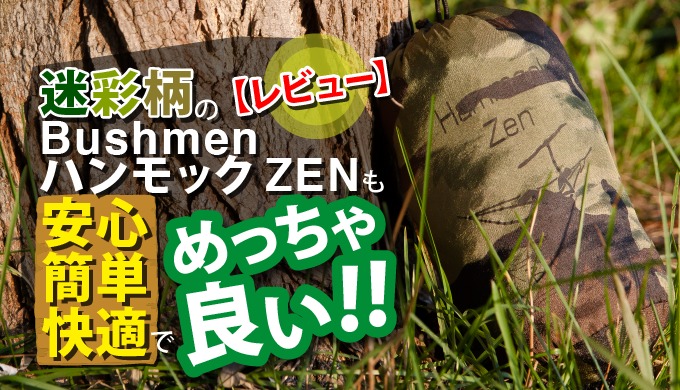 【レビュー】迷彩柄のBUSHMEN ハンモック ZENも安心･簡単･快適でめっちゃ良い!!