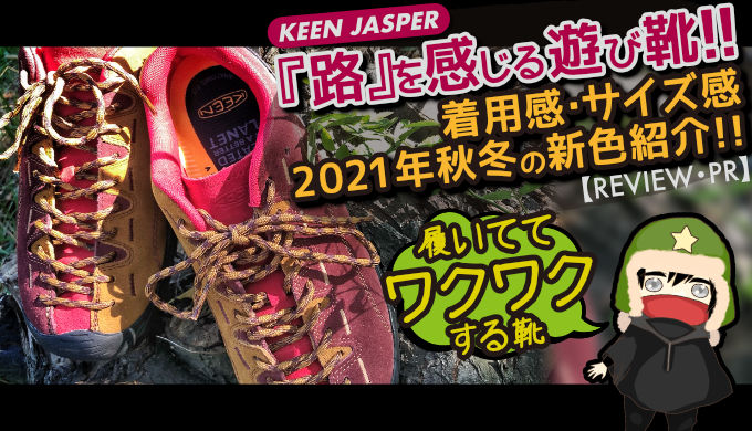【KEEN ジャスパー】『路』を感じる遊び靴!! 着用感･サイズ感･2021年秋冬の新色紹介!!【レビュー･PR】